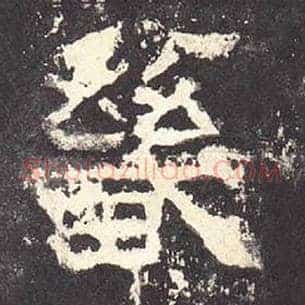 畿