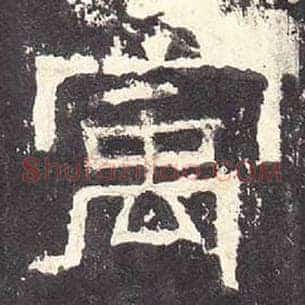 宇