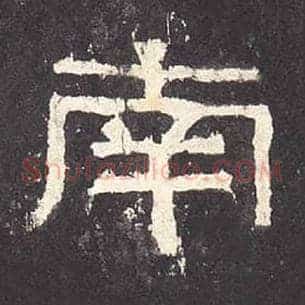 南