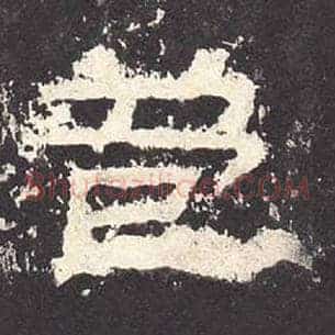 苞