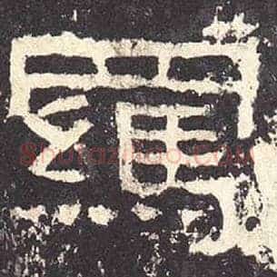 羁