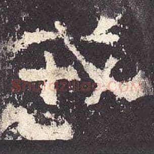 戎