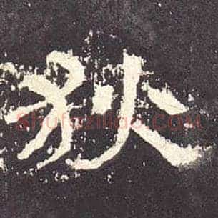狄