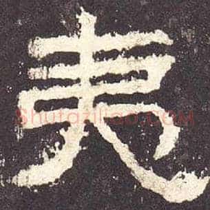 夷