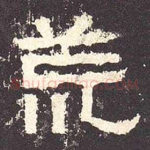 荒