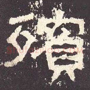 宾