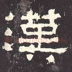 汉