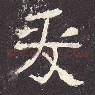 爰