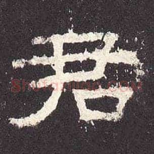 君