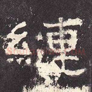 縺
