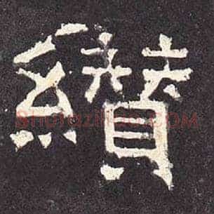 缵