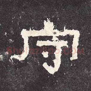 守