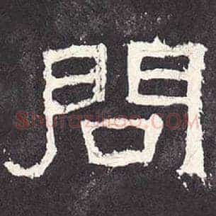 问