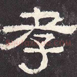孝