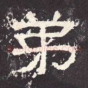 弟