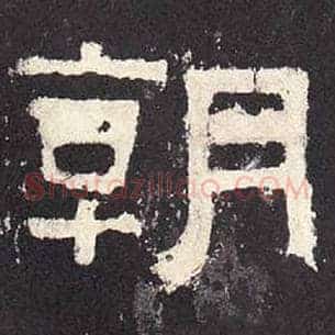 朝