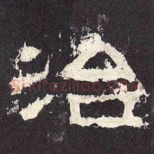 治