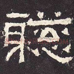 聪