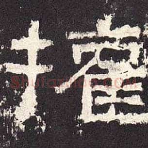 权