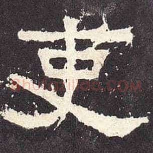 吏
