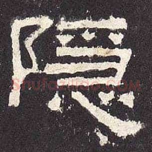 隐