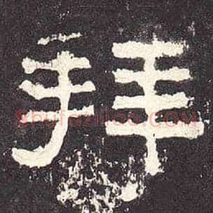拜