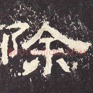 除