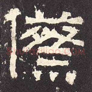 祭