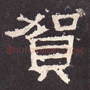 贺