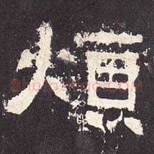 烦