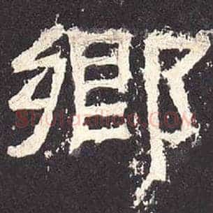 乡