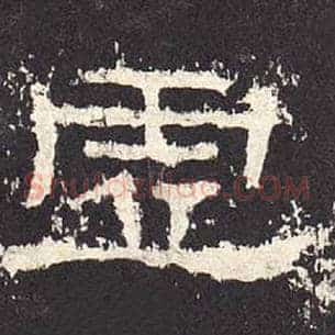 虚