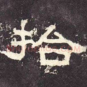 拾