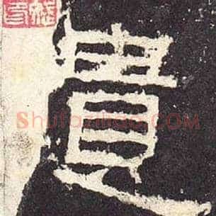 遗