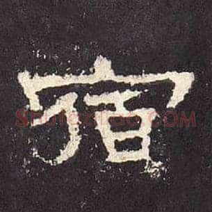 宿