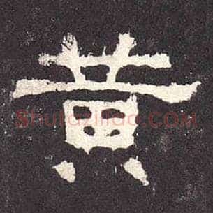 黄