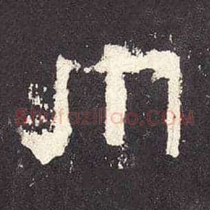巾