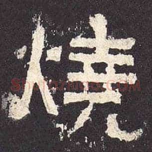 烧