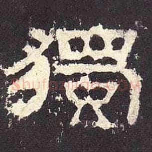 独