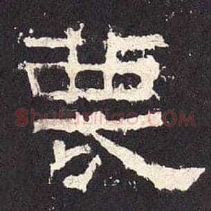 蔑