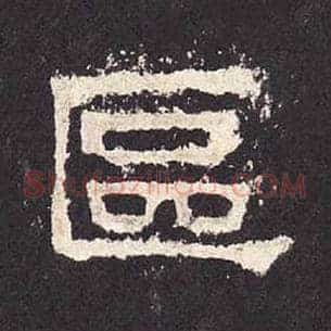 区