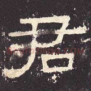 君