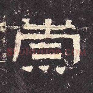 崇