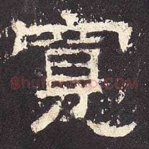 宽