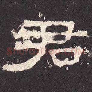 君