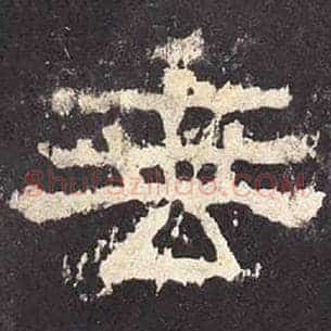垂