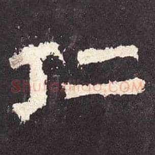 仁
