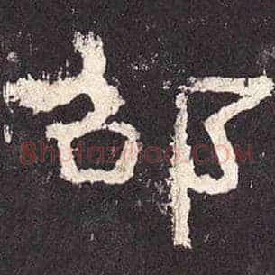 邵