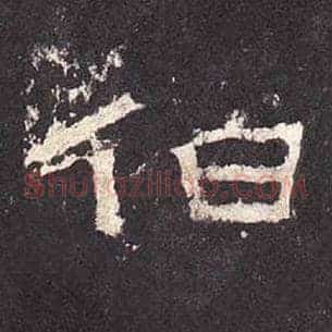 伯