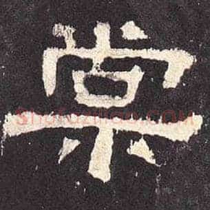 棠